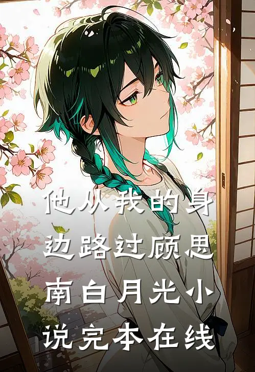他从我的身边路过顾思南白月光小说完本在线