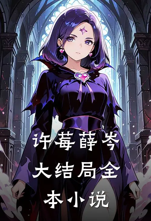 许莓薛岑大结局全本小说