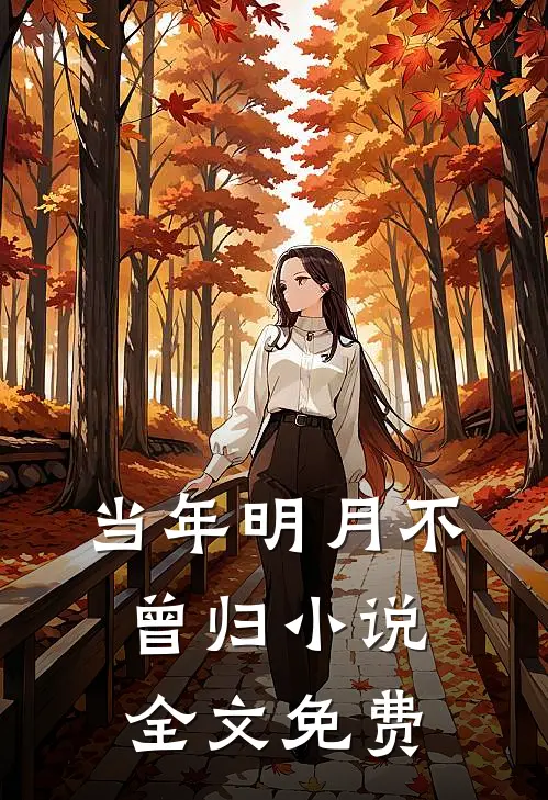 当年明月不曾归小说全文免费