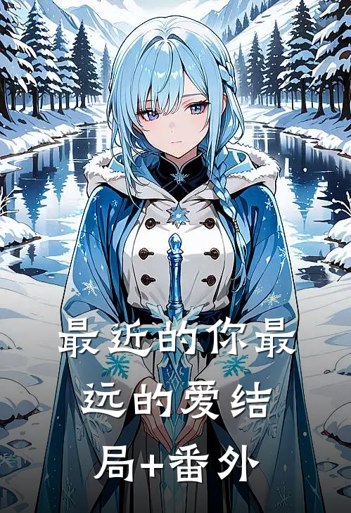 最近的你最远的爱结局+番外