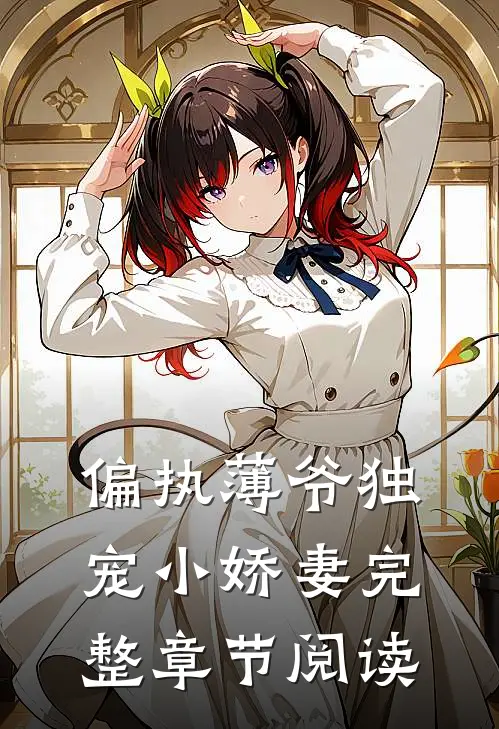 偏执薄爷独宠小娇妻完整章节阅读