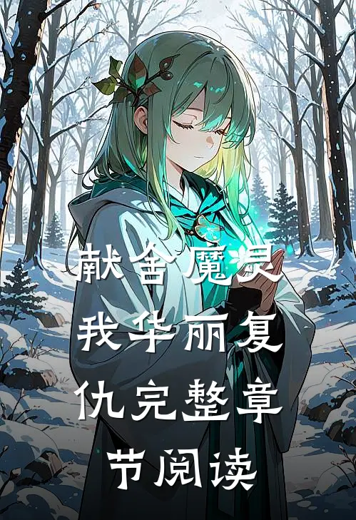 献舍魔灵：我华丽复仇完整章节阅读