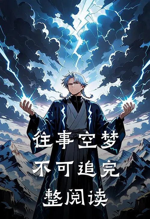 往事空梦不可追完整阅读