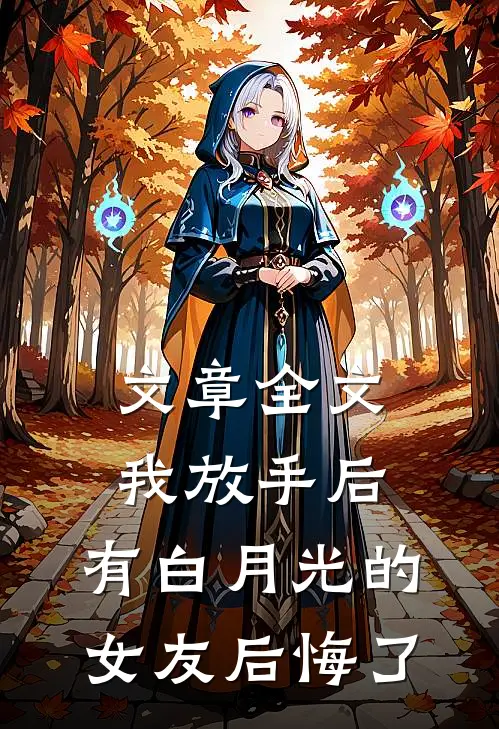 文章全文我放手后，有白月光的女友后悔了