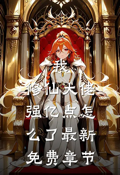 我，修仙大佬强亿点怎么了最新免费章节