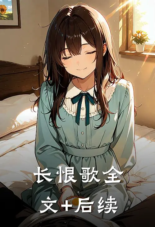 长恨歌全文+后续