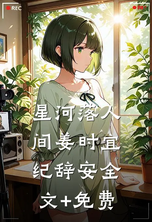 星河落人间姜时宜纪辞安全文+免费