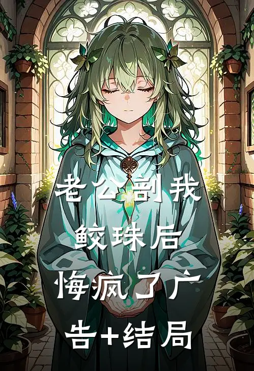 老公剖我鲛珠后，悔疯了广告+结局