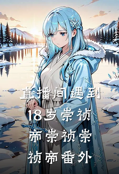 直播间遇到18岁崇祯帝崇祯崇祯帝番外