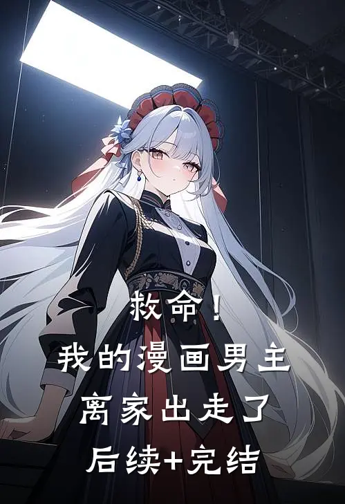 救命！我的漫画男主离“家”出走了后续+完结