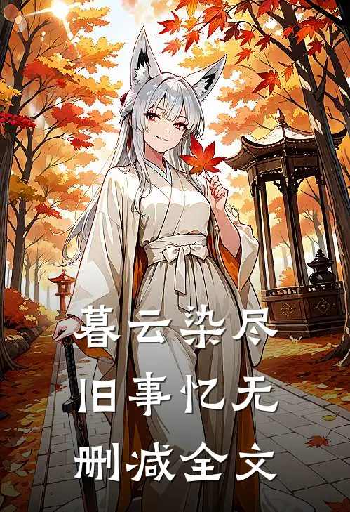暮云染尽旧事忆无删减全文