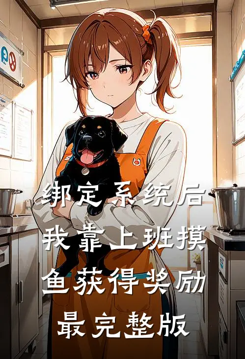 绑定系统后，我靠上班摸鱼获得奖励最完整版
