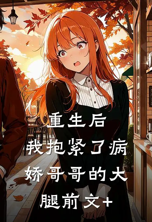 重生后，我抱紧了病娇哥哥的大腿前文+
