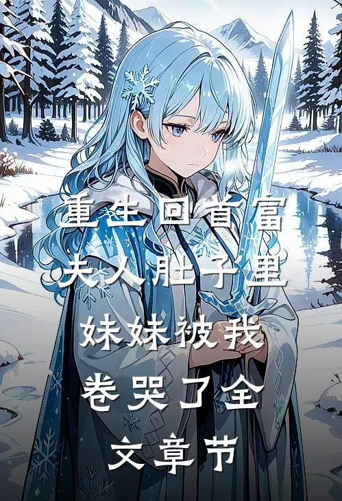 重生回首富夫人肚子里，妹妹被我卷哭了全文章节