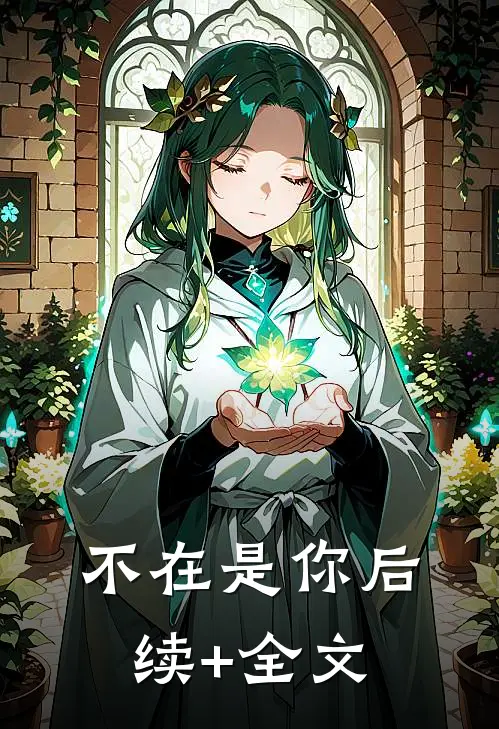 不在是你后续+全文