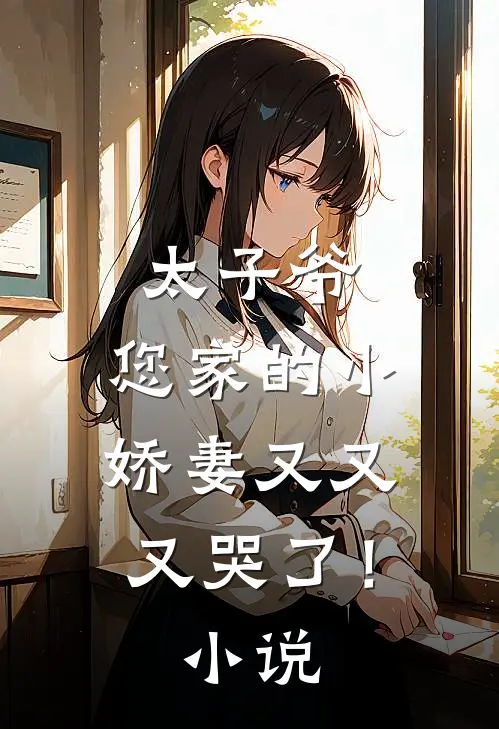 太子爷，您家的小娇妻又又又哭了！小说