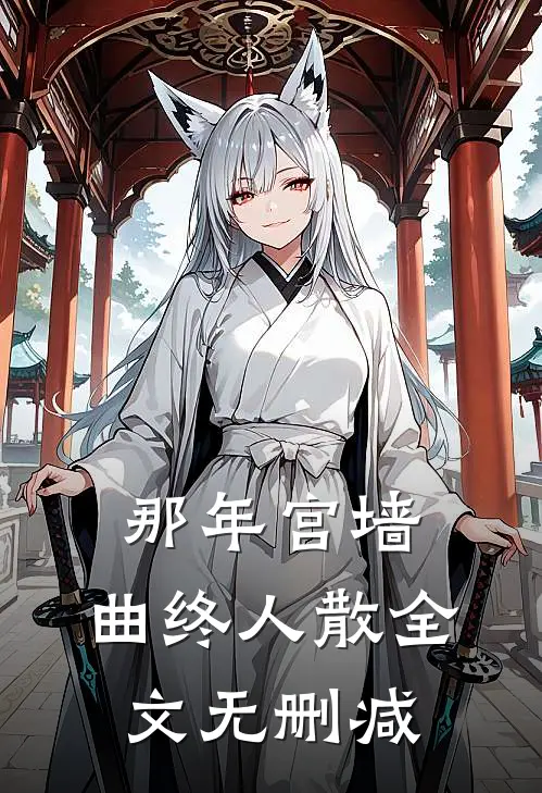 那年宫墙，曲终人散全文无删减