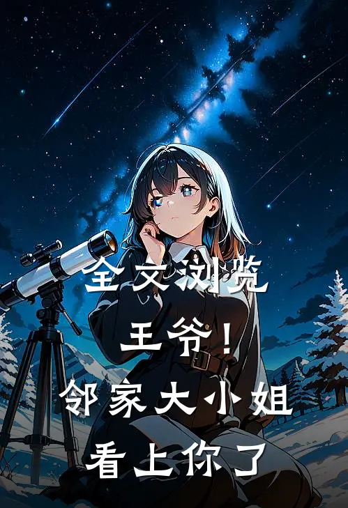 全文浏览王爷！邻家大小姐看上你了