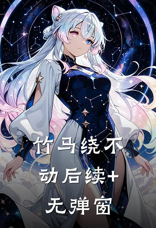 竹马绕不动后续+无弹窗