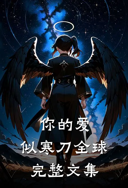 你的爱，似寒刀全球完整文集