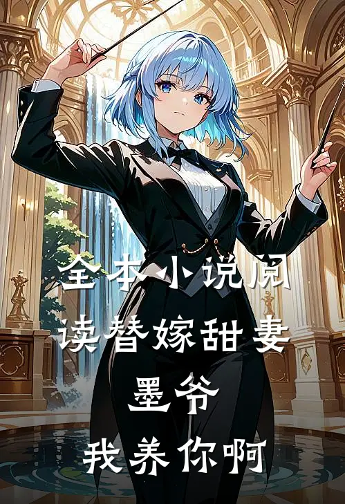 全本小说阅读替嫁甜妻：墨爷，我养你啊