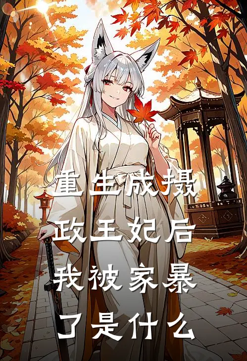 重生成摄政王妃后，我被家暴了是什么