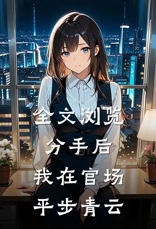 全文浏览分手后，我在官场平步青云
