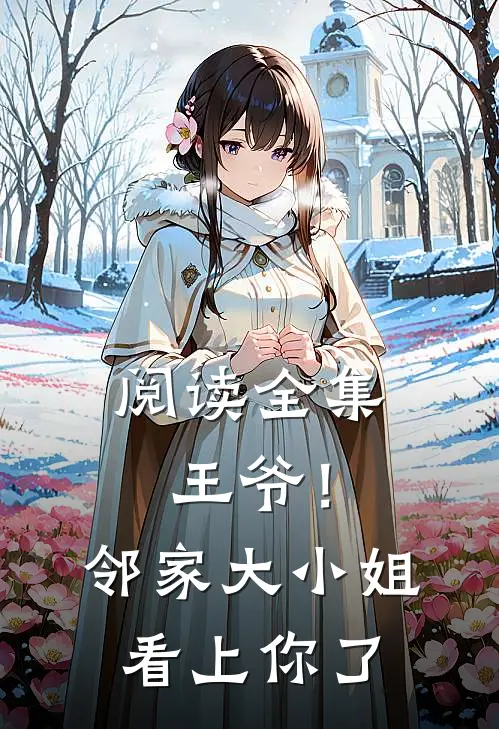 阅读全集王爷！邻家大小姐看上你了