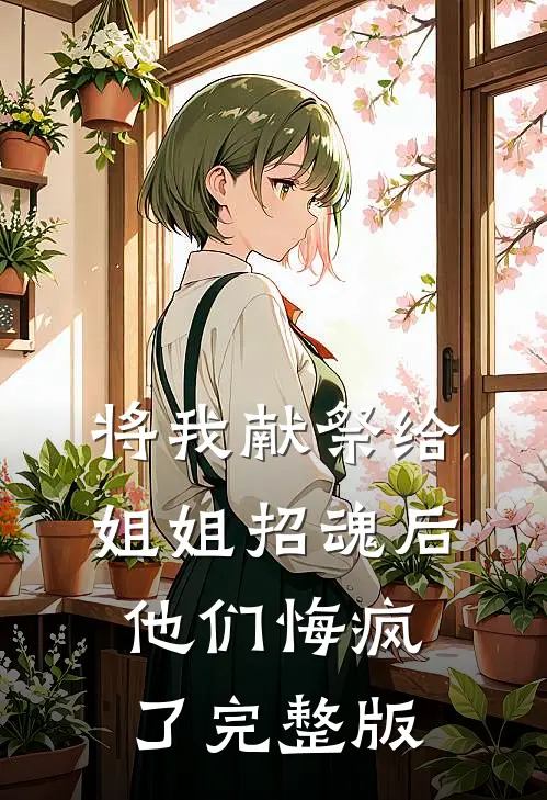 将我献祭给姐姐招魂后，他们悔疯了完整版