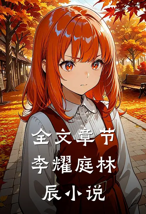全文章节李耀庭林辰小说