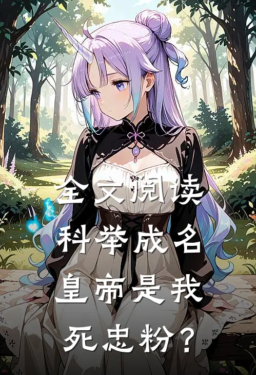 全文阅读科举成名，皇帝是我死忠粉？