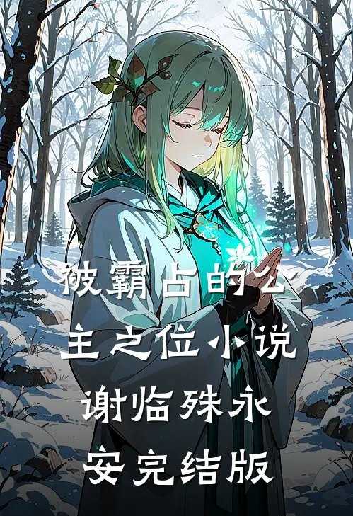 被霸占的公主之位小说谢临殊永安完结版