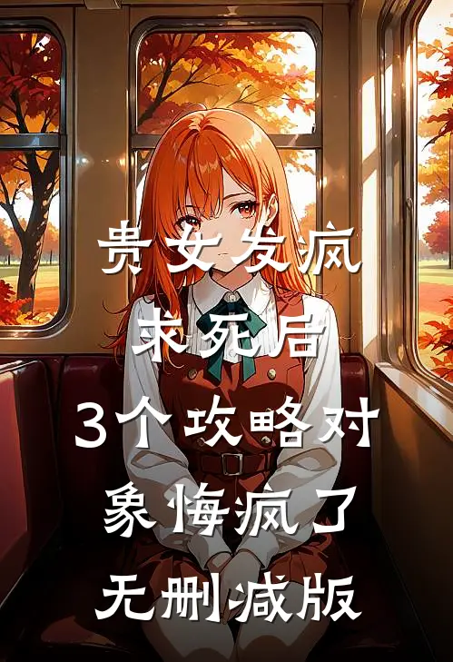贵女发疯求死后，3个攻略对象悔疯了无删减版