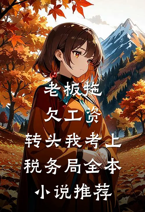 老板拖欠工资，转头我考上税务局全本小说推荐