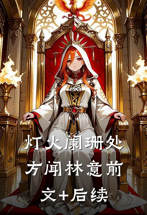 灯火阑珊处方闻林意前文+后续