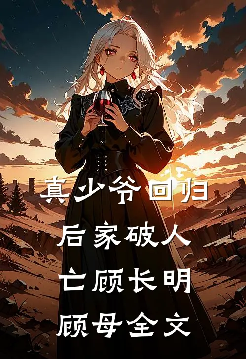 真少爷回归后家破人亡顾长明顾母全文