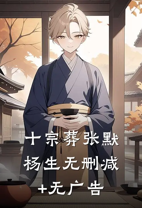 十宗葬张默杨生无删减+无广告