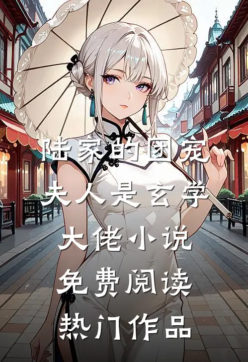 陆家的团宠夫人是玄学大佬小说免费阅读热门作品