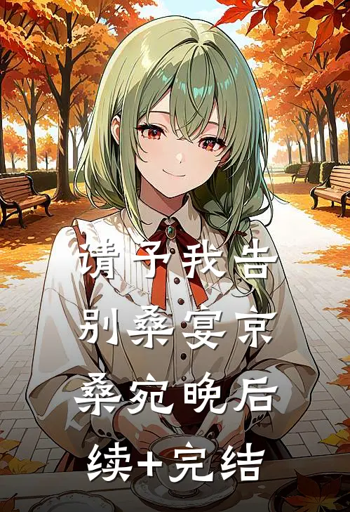 请予我告别桑宴京桑宛晚后续+完结