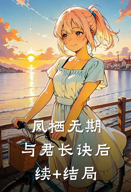 凤栖无期，与君长诀后续+结局