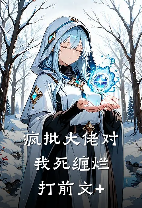 疯批大佬对我死缠烂打前文+