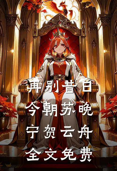 再别昔日今朝苏晚宁贺云舟全文免费