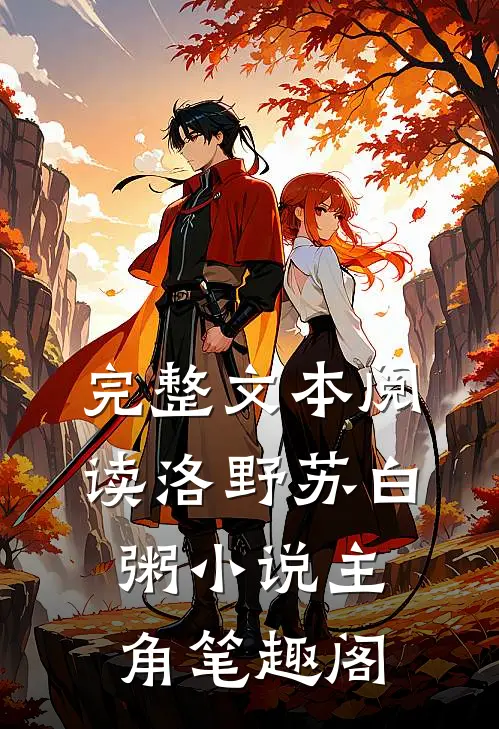 完整文本阅读洛野苏白粥小说主角笔趣阁