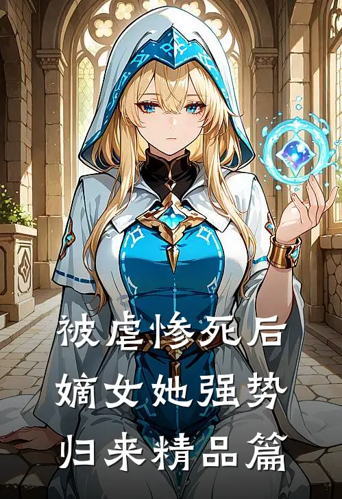 被虐惨死后，嫡女她强势归来精品篇