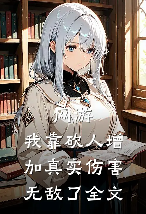网游：我靠砍人增加真实伤害无敌了全文