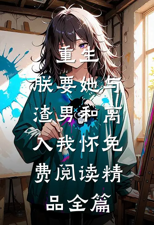 重生:朕要她与渣男和离,入我怀免费阅读精品全篇