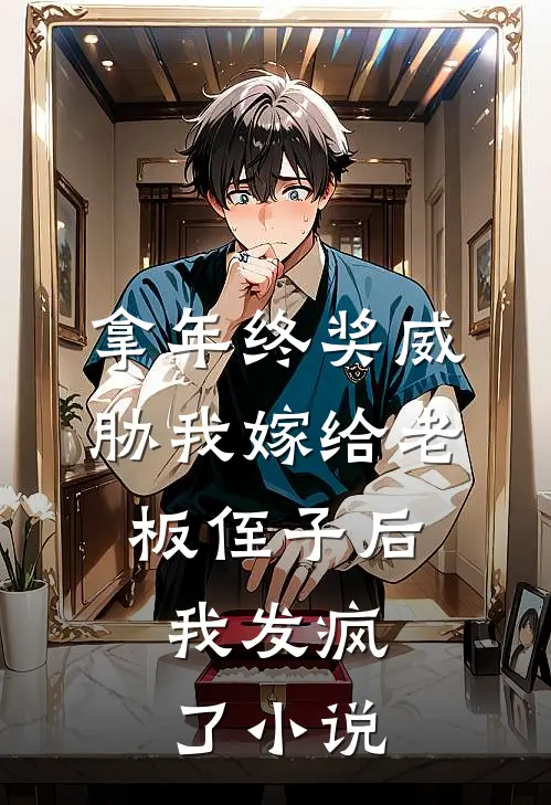 拿年终奖威胁我嫁给老板侄子后，我发疯了小说
