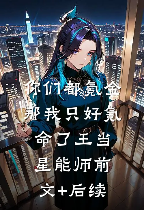 你们都氪金，那我只好氪命了王当星能师前文+后续