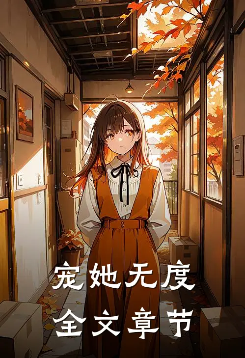 宠她无度全文章节
