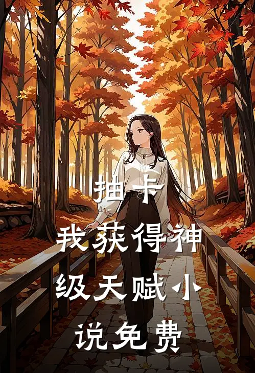 抽卡：我获得神级天赋小说免费